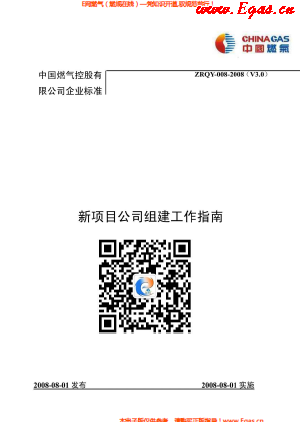 中燃集团新项目公司组建工作指南.png