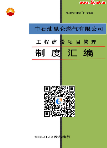 昆仑燃气工程建设项目管理制度汇编.png