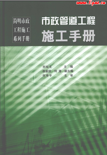 市政管道工程施工<a href=http://www.egas.cn/e/tags/?tagname=%E6%89%8B%E5%86%8C target=_blank class=infotextkey>手册</a>.png