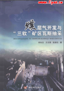 煤层气开发与“三软”矿区瓦斯抽采.png