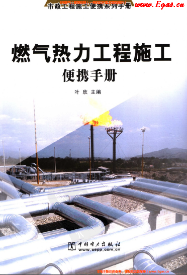 燃气热力工程施工便携<a href=http://www.egas.cn/e/tags/?tagname=%E6%89%8B%E5%86%8C target=_blank class=infotextkey>手册</a>.png