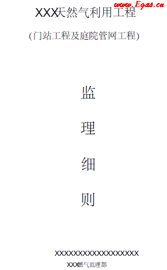 门站及庭院管道工程监理细则.png