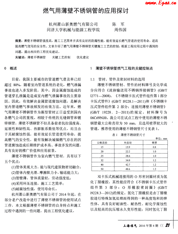 燃气用薄壁不锈钢管的应用探讨.png