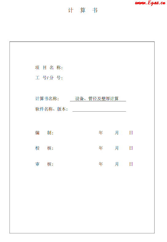 某CNG<a href=http://www.egas.cn/e/tags/?tagname=%E5%8A%A0%E6%B0%94%E7%AB%99 target=_blank class=infotextkey>加气站</a>计算书.png
