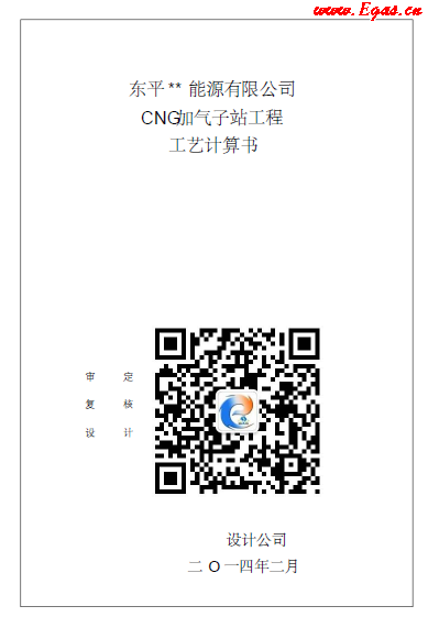CNG加气子站工程工艺计算书.png