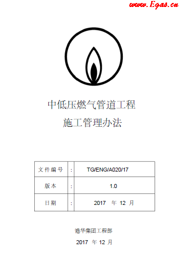 中低压燃气管道工程施工管理办法.png