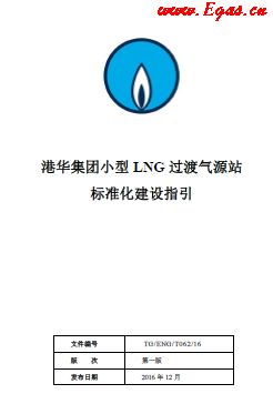 港华集团小型LNG过渡气源站标准化建设指引.png