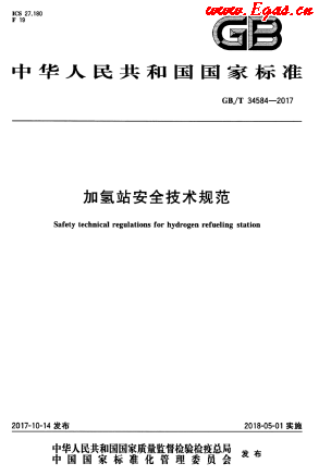 加氢站安全技术规范.png