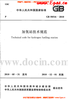 加氢站技术规范.png