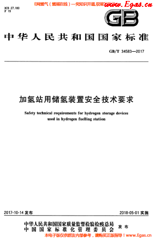 加氢站用储氢装置安全技术要求.png