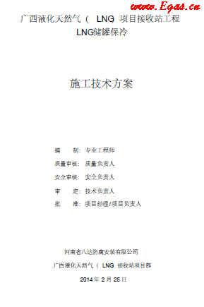 北海LNG储罐保冷施工技术方案.png