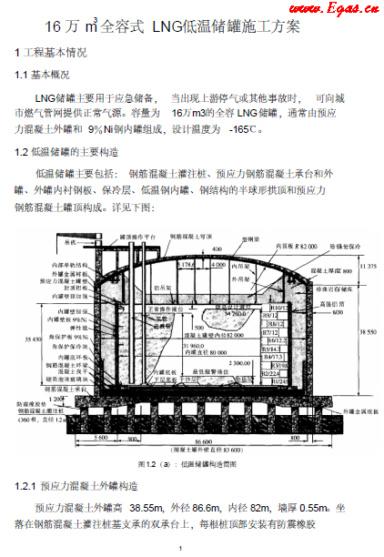 16万立全容式储罐施工方案.png