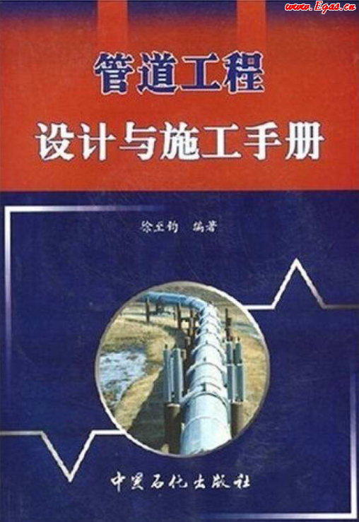 管道工程设计与施工<a href=http://www.egas.cn/e/tags/?tagname=%E6%89%8B%E5%86%8C target=_blank class=infotextkey>手册</a>.png