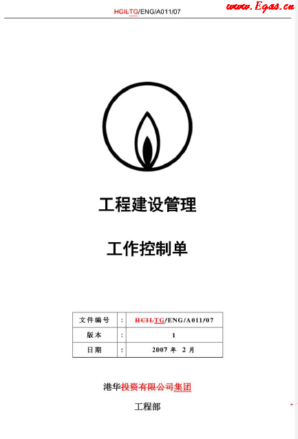 港华工程建设管理工程控制单.png