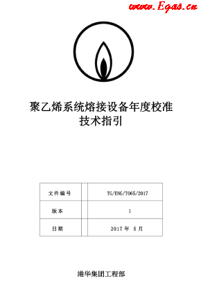 <a href=http://www.egas.cn/e/tags/?tagname=%E8%81%9A%E4%B9%99%E7%83%AF target=_blank class=infotextkey>聚乙烯</a>系统熔接设备年度校准技术指引.png