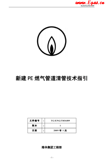 新建PE燃气管道清管技术指引_港华.png