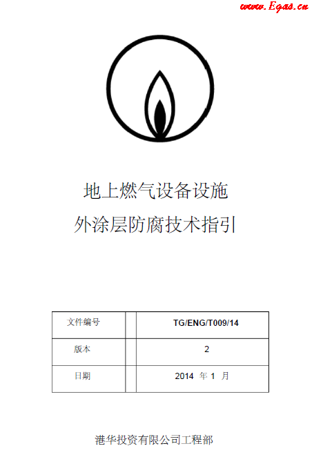 港华地上燃气设备设施外涂层防腐技术指引.png