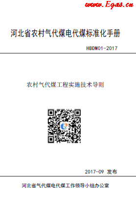 河北省农村气代煤电代煤标准化手册.png