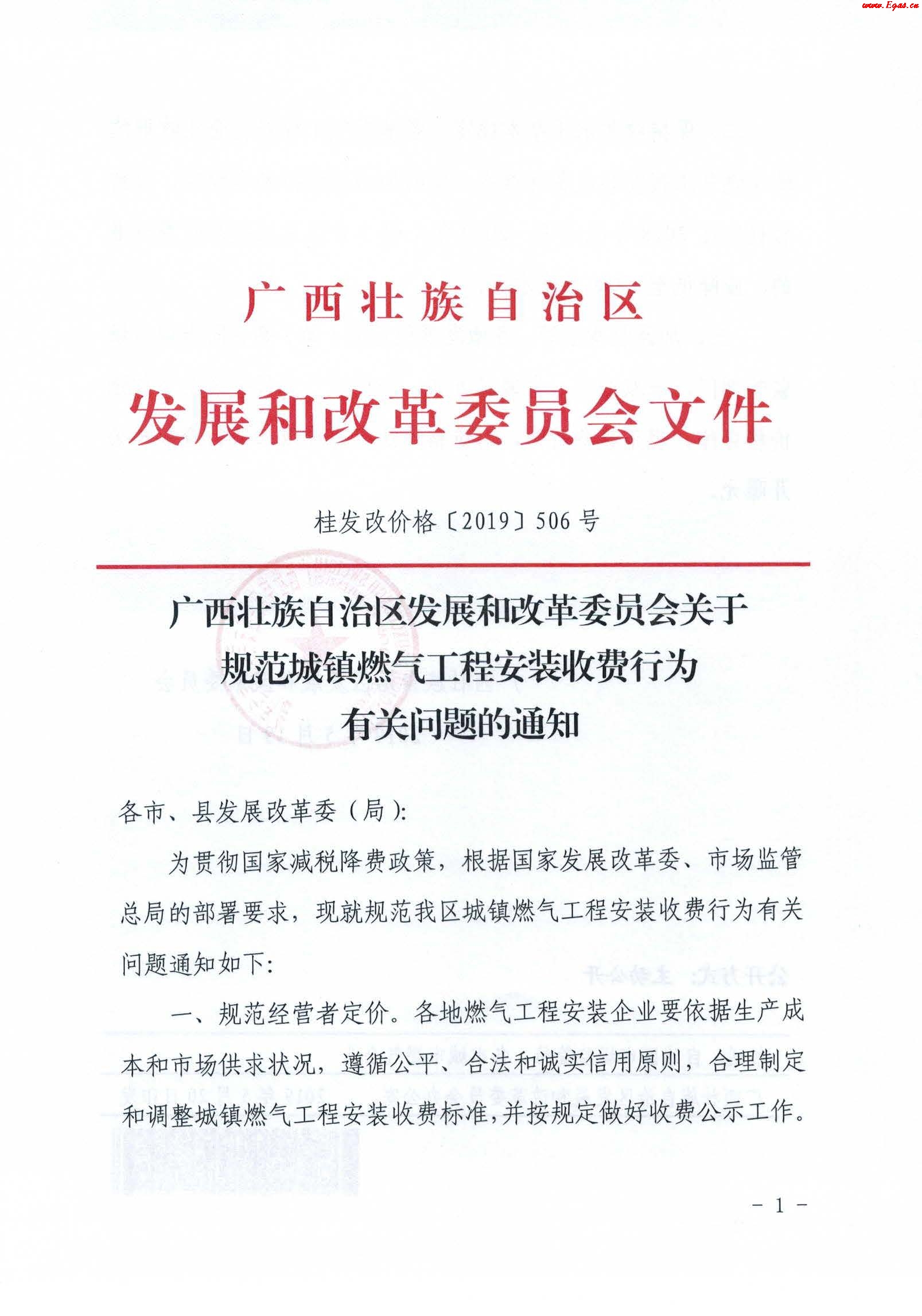 《广西壮族自治区发展和改革委员会关于规范城镇燃气工程安装收费行为有关问题的通知》通知桂发改价格[2019]506号_1.jpg