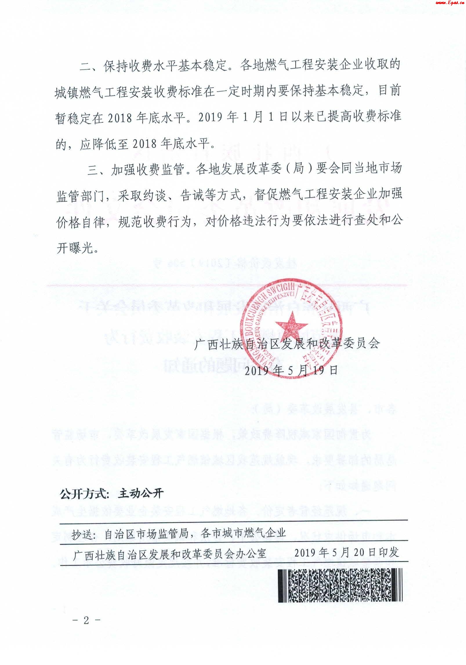 《广西壮族自治区发展和改革委员会关于规范城镇燃气工程安装收费行为有关问题的通知》通知桂发改价格[2019]506号_2.
