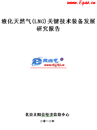 液化天然气(LNG)关键技术装备发展研究报告WORD版.png