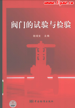 阀门的试验与检验 [陆培文 著] 2010年版.png