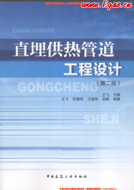 直埋供热管道工程设计（第二版）.png