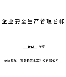 某化工企业安全生产管理台帐.png