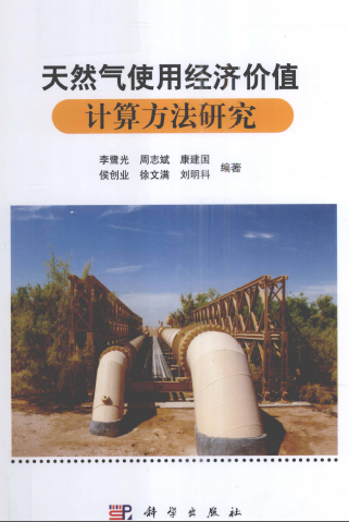 天然气使用经济价值计算方法研究.png