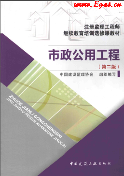 市政公用工程 第二版 注册监理工程师继续教育培训选修课教材.png