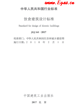 JGJ 64-2017 饮食建筑设计标准.png