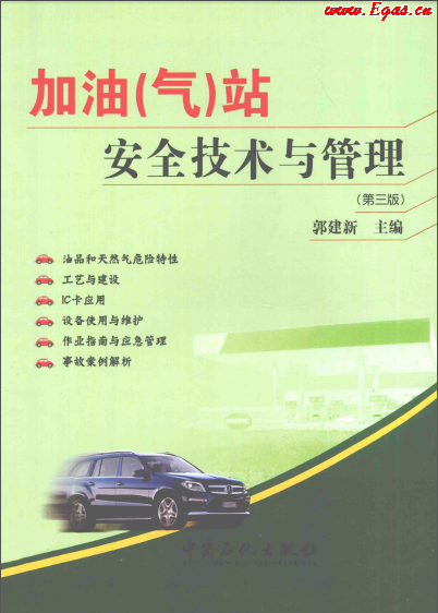加气站安全技术与管理.png