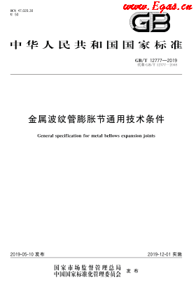 GB∕T 12777-2019 金属波纹管膨胀节通用技术条件.png