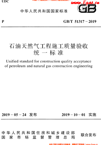 石油天然气工程施工质量验收统一标准GBT 51317-2019.png