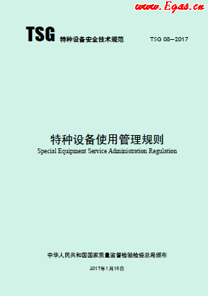 特种设备使用管理规则.png