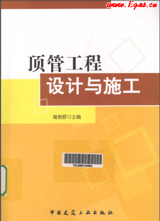 顶管工程设计与施工.png