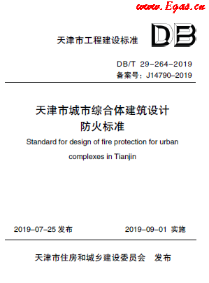 天津市城市综合体建筑设计防火标准.png