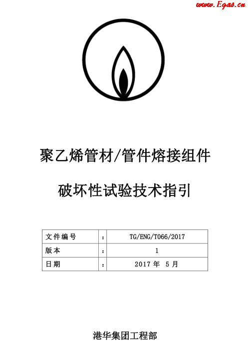 TG-ENG-MEMO-05-2017-附件2-聚乙烯<a href=http://www.egas.cn/e/tags/?tagname=%E7%AE%A1%E6%9D%90 target=_blank class=infotextkey>管材</a><a href=http://www.egas.cn/e/tags/?tagname=%E7%AE%A1%E4%BB%B6 target=_blank class=infotextkey>管件</a>熔接组件破坏性试验技术.png