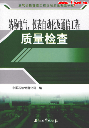 站场电气、仪表自动化及通信工程质量检查.png