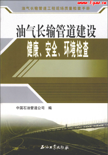 油气长输管道建设健康、安全与环境质量检查.png