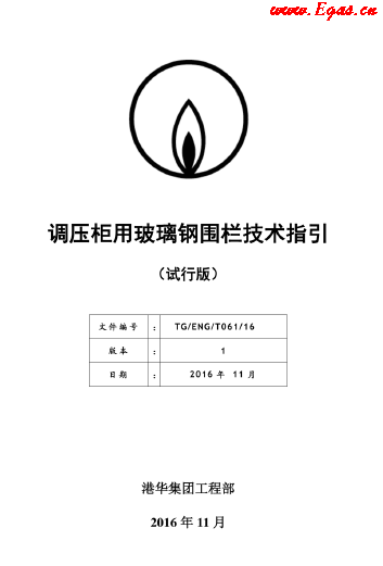 调压柜用玻璃钢围栏技术指引.png