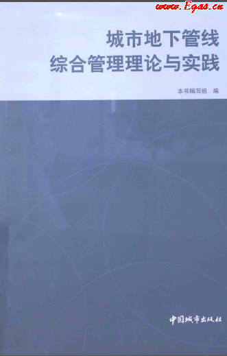 城市地下管线综合管理理论与实践 2014年版.png