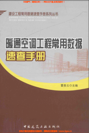 暖通空调工程常用数据速查手册2013版.png