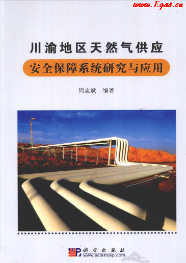 川渝地区天然气供应安全保障系统研究与应用.png