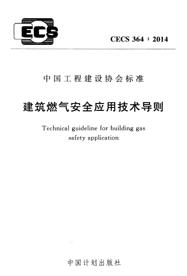 建筑燃气安全应用技术导则 CECS364：2014.png