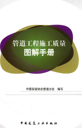 管道工程施工质量图解<a href=http://www.egas.cn/e/tags/?tagname=%E6%89%8B%E5%86%8C target=_blank class=infotextkey>手册</a>.png