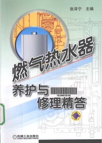 燃气热水器养护与修理精答.png