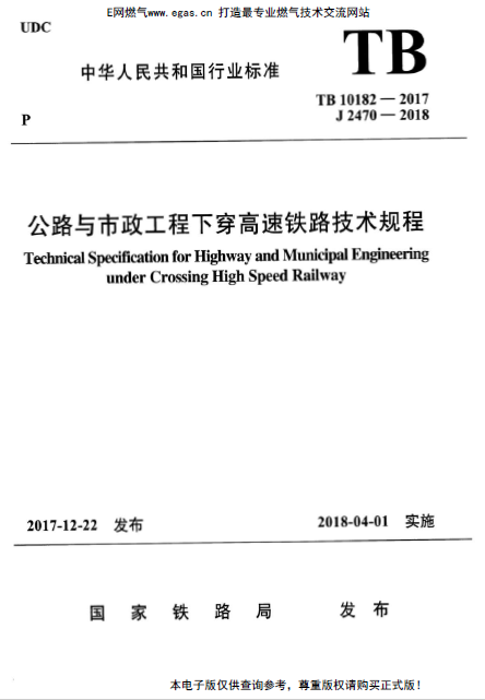 TB 10182-2017 公路与市政工程下穿高速铁路技术规程.png