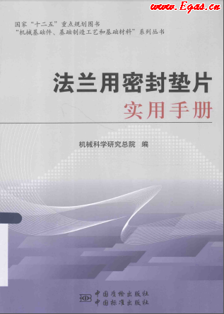 法兰用密封垫片实用<a href=http://www.egas.cn/e/tags/?tagname=%E6%89%8B%E5%86%8C target=_blank class=infotextkey>手册</a>.png