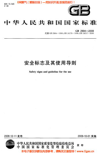 安全标志及其使用导则(GB2894-2008).png